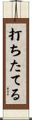 打ちたてる Scroll