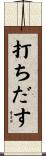 打ちだす Scroll