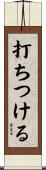 打ちつける Scroll