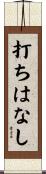 打ちはなし Scroll