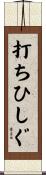 打ちひしぐ Scroll