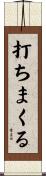 打ちまくる Scroll