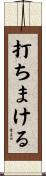 打ちまける Scroll
