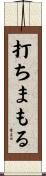 打ちまもる Scroll
