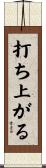 打ち上がる Scroll