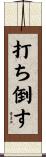 打ち倒す Scroll