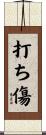 打ち傷 Scroll