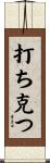 打ち克つ Scroll