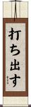 打ち出す Scroll