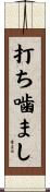 打ち噛まし Scroll