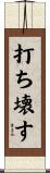 打ち壊す Scroll