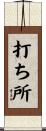 打ち所 Scroll