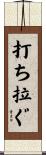 打ち拉ぐ Scroll