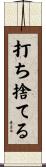 打ち捨てる Scroll