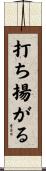 打ち揚がる Scroll