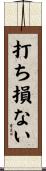 打ち損ない Scroll