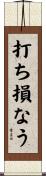 打ち損なう Scroll