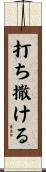 打ち撒ける Scroll