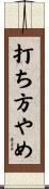 打ち方やめ Scroll