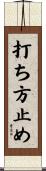 打ち方止め Scroll
