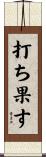 打ち果す Scroll
