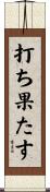 打ち果たす Scroll