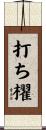 打ち櫂 Scroll