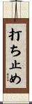 打ち止め Scroll