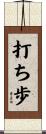 打ち歩 Scroll