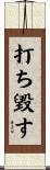 打ち毀す Scroll