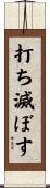 打ち滅ぼす Scroll