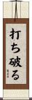 打ち破る Scroll