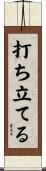 打ち立てる Scroll