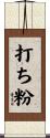 打ち粉 Scroll
