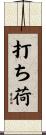 打ち荷 Scroll