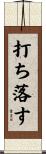打ち落す Scroll