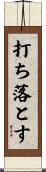 打ち落とす Scroll