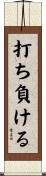 打ち負ける Scroll