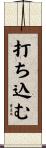 打ち込む Scroll