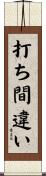 打ち間違い Scroll