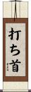 打ち首 Scroll