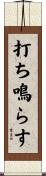 打ち鳴らす Scroll