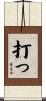 打っ Scroll