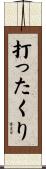 打ったくり Scroll