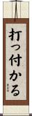 打っ付かる Scroll
