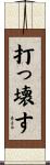 打っ壊す Scroll