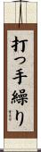 打っ手繰り Scroll