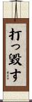 打っ毀す Scroll