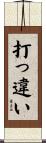 打っ違い Scroll