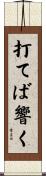 打てば響く Scroll